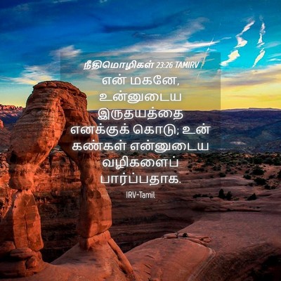 Picture 04 - நீதிமொழிகள் 23:26 TAMIRV - என் மகனே, உன்னுடைய - Bible Verse Picture