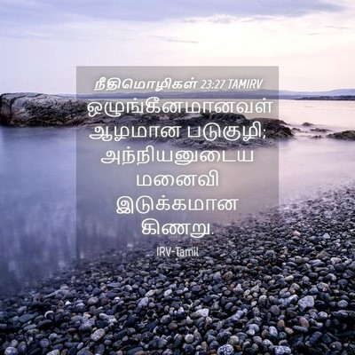 Picture 04 - நீதிமொழிகள் 23:27 TAMIRV - ஒழுங்கீனமானவள் - Bible Verse Picture