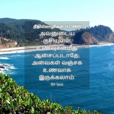 Picture 04 - நீதிமொழிகள் 23:3 TAMIRV - அவனுடைய ருசியுள்ள - Bible Verse Picture
