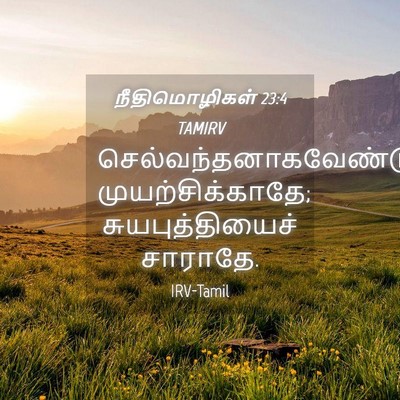 Picture 04 - நீதிமொழிகள் 23:4 TAMIRV -  - Bible Verse Picture
