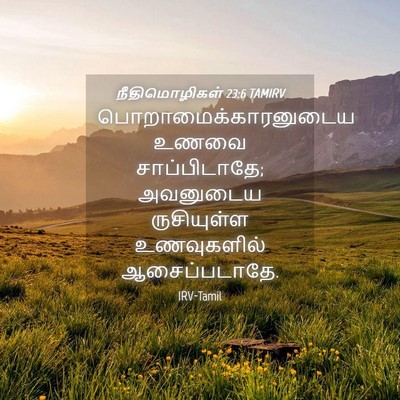 Picture 04 - நீதிமொழிகள் 23:6 TAMIRV - பொறாமைக்காரனுடைய - Bible Verse Picture