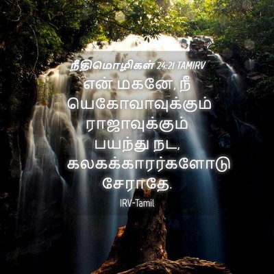 Picture 04 - நீதிமொழிகள் 24:21 TAMIRV - என் மகனே, நீ - Bible Verse Picture