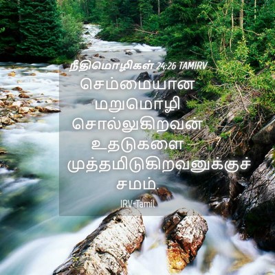 Picture 04 - நீதிமொழிகள் 24:26 TAMIRV - செம்மையான மறுமொழி - Bible Verse Picture