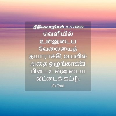 Picture 04 - நீதிமொழிகள் 24:27 TAMIRV - வெளியில் உன்னுடைய - Bible Verse Picture