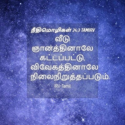 Picture 04 - நீதிமொழிகள் 24:3 TAMIRV - வீடு ஞானத்தினாலே - Bible Verse Picture