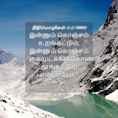 Picture 04 - நீதிமொழிகள் 24:33 TAMIRV - இன்னும் கொஞ்சம் - Bible Verse Picture