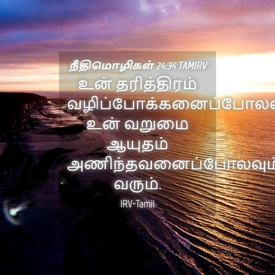 Picture 04 - நீதிமொழிகள் 24:34 TAMIRV - உன் தரித்திரம் - Bible Verse Picture