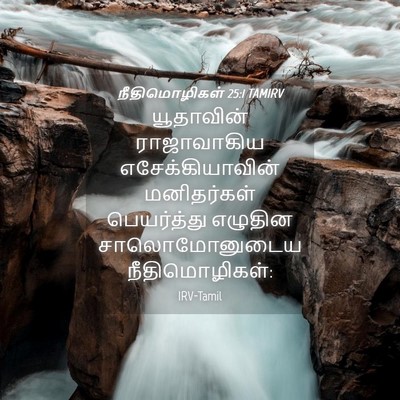 Picture 04 - நீதிமொழிகள் 25:1 TAMIRV - யூதாவின் - Bible Verse Picture