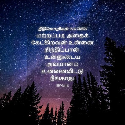 Picture 04 - நீதிமொழிகள் 25:10 TAMIRV - மற்றப்படி அதைக் - Bible Verse Picture