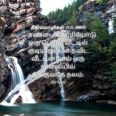 Picture 04 - நீதிமொழிகள் 25:24 TAMIRV - சண்டைக்காரியோடு - Bible Verse Picture