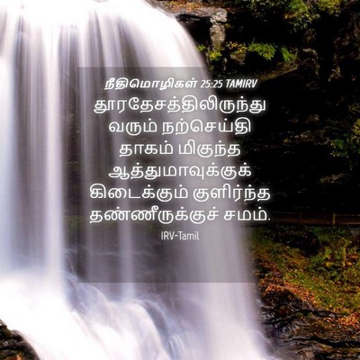 Picture 04 - நீதிமொழிகள் 25:25 TAMIRV -  - Bible Verse Picture