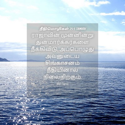 Picture 04 - நீதிமொழிகள் 25:5 TAMIRV - ராஜாவின் - Bible Verse Picture