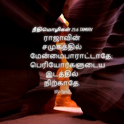 Picture 04 - நீதிமொழிகள் 25:6 TAMIRV - ராஜாவின் - Bible Verse Picture