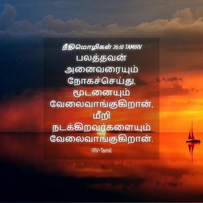 Picture 04 - நீதிமொழிகள் 26:10 TAMIRV - பலத்தவன் - Bible Verse Picture