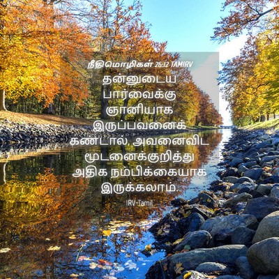 Picture 04 - நீதிமொழிகள் 26:12 TAMIRV - தன்னுடைய - Bible Verse Picture