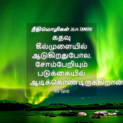 Picture 04 - நீதிமொழிகள் 26:14 TAMIRV - கதவு கீல்முளையில் - Bible Verse Picture