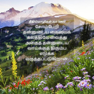 Picture 04 - நீதிமொழிகள் 26:15 TAMIRV - சோம்பேறி தன்னுடைய - Bible Verse Picture