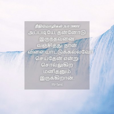 Picture 04 - நீதிமொழிகள் 26:19 TAMIRV - அப்படியே, தன்னோடு - Bible Verse Picture