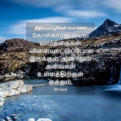 Picture 04 - நீதிமொழிகள் 26:22 TAMIRV - கோள்காரனுடைய - Bible Verse Picture