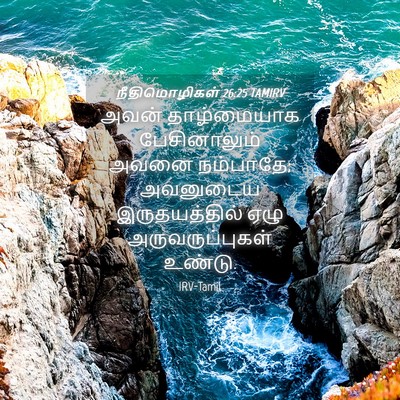 Picture 04 - நீதிமொழிகள் 26:25 TAMIRV - அவன் தாழ்மையாக - Bible Verse Picture