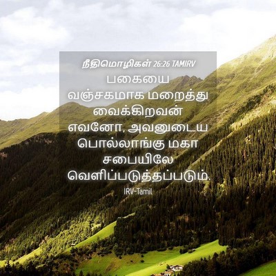 Picture 04 - நீதிமொழிகள் 26:26 TAMIRV - பகையை வஞ்சகமாக - Bible Verse Picture
