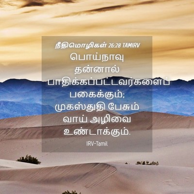 Picture 04 - நீதிமொழிகள் 26:28 TAMIRV - பொய்நாவு தன்னால் - Bible Verse Picture