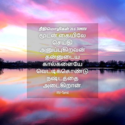 Picture 04 - நீதிமொழிகள் 26:6 TAMIRV - மூடன் கையிலே - Bible Verse Picture