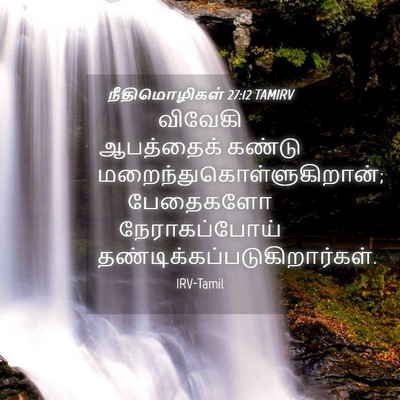 Picture 04 - நீதிமொழிகள் 27:12 TAMIRV - விவேகி ஆபத்தைக் - Bible Verse Picture