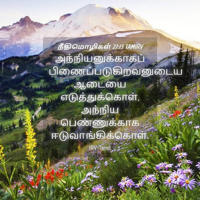Picture 04 - நீதிமொழிகள் 27:13 TAMIRV - அந்நியனுக்காகப் - Bible Verse Picture