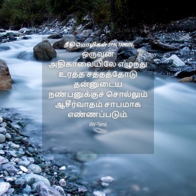 Picture 04 - நீதிமொழிகள் 27:14 TAMIRV - ஒருவன் - Bible Verse Picture