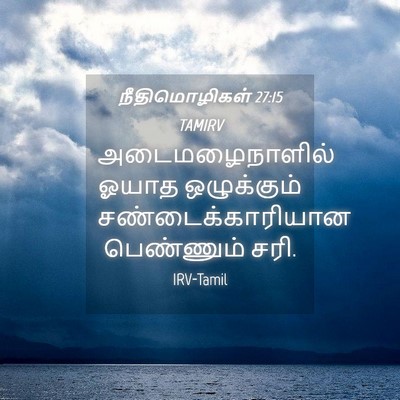 Picture 04 - நீதிமொழிகள் 27:15 TAMIRV - அடைமழைநாளில் ஓயாத - Bible Verse Picture