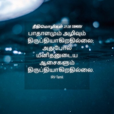 Picture 04 - நீதிமொழிகள் 27:20 TAMIRV - பாதாளமும் அழிவும் - Bible Verse Picture