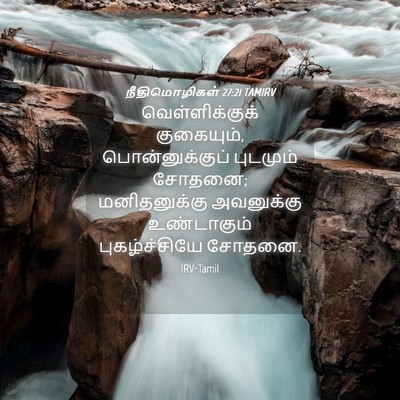 Picture 04 - நீதிமொழிகள் 27:21 TAMIRV - வெள்ளிக்குக் - Bible Verse Picture