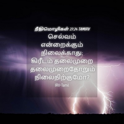 Picture 04 - நீதிமொழிகள் 27:24 TAMIRV - செல்வம் - Bible Verse Picture