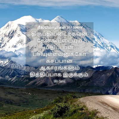 Picture 04 - நீதிமொழிகள் 27:7 TAMIRV -  - Bible Verse Picture