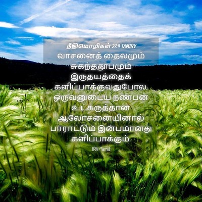 Picture 04 - நீதிமொழிகள் 27:9 TAMIRV - வாசனைத் தைலமும் - Bible Verse Picture