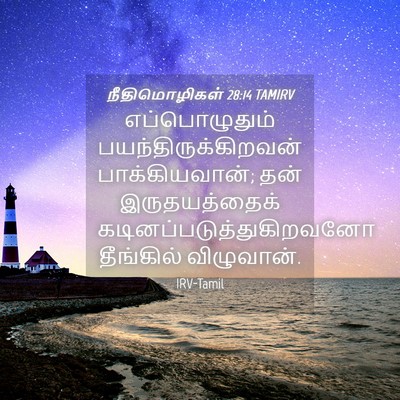 Picture 04 - நீதிமொழிகள் 28:14 TAMIRV - எப்பொழுதும் - Bible Verse Picture