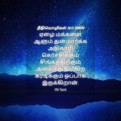Picture 04 - நீதிமொழிகள் 28:15 TAMIRV - ஏழை மக்களை ஆளும் - Bible Verse Picture