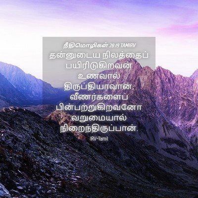Picture 04 - நீதிமொழிகள் 28:19 TAMIRV - தன்னுடைய - Bible Verse Picture