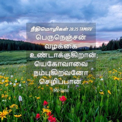 Picture 04 - நீதிமொழிகள் 28:25 TAMIRV - பெருநெஞ்சன் - Bible Verse Picture