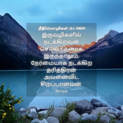 Picture 04 - நீதிமொழிகள் 28:6 TAMIRV - இருவழிகளில் - Bible Verse Picture