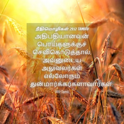 Picture 04 - நீதிமொழிகள் 29:12 TAMIRV - அதிபதியானவன் - Bible Verse Picture
