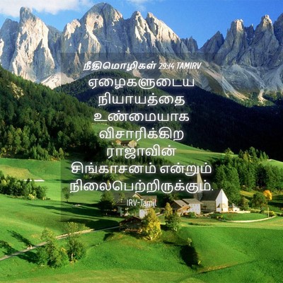 Picture 04 - நீதிமொழிகள் 29:14 TAMIRV - ஏழைகளுடைய - Bible Verse Picture