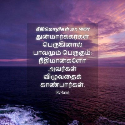 Picture 04 - நீதிமொழிகள் 29:16 TAMIRV - துன்மார்க்கர்கள் - Bible Verse Picture