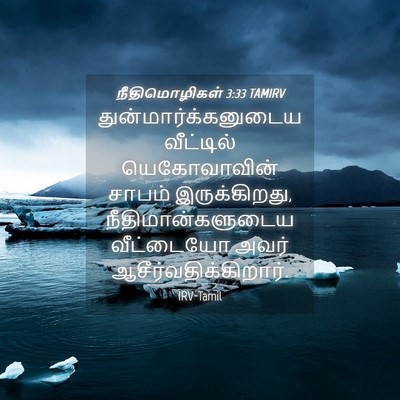 Picture 04 - நீதிமொழிகள் 3:33 TAMIRV - துன்மார்க்கனுடைய - Bible Verse Picture