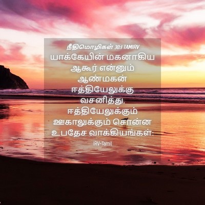 Picture 04 - நீதிமொழிகள் 30:1 TAMIRV - யாக்கேயின் - Bible Verse Picture