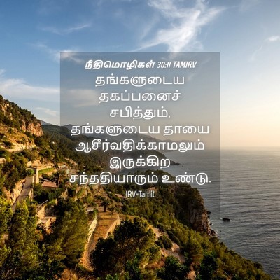 Picture 04 - நீதிமொழிகள் 30:11 TAMIRV - தங்களுடைய - Bible Verse Picture