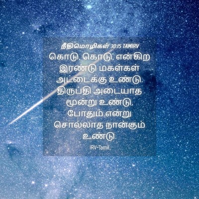 Picture 04 - நீதிமொழிகள் 30:15 TAMIRV - கொடு, கொடு, என்கிற - Bible Verse Picture