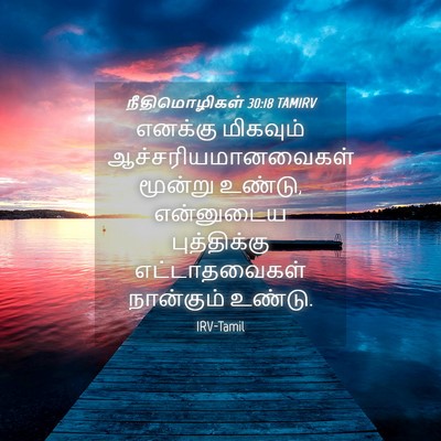 Picture 04 - நீதிமொழிகள் 30:18 TAMIRV - எனக்கு மிகவும் - Bible Verse Picture