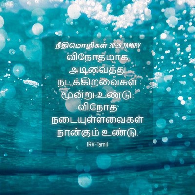 Picture 04 - நீதிமொழிகள் 30:29 TAMIRV - விநோதமாக - Bible Verse Picture
